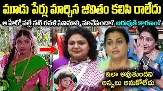 మూడు పేర్లు మార్చుకున్న జీవితం కలిసి రాలేదు! ఆ హీరో వల్లే నటి రవళి సినిమాల్ని మానేసిందా? Cr Voice
