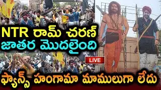 LIVE: RRR Fans Starts Hungama at Theater | Ram Charan And NTR Fans |  ZEE Telugu News