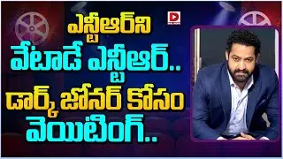 ఎన్టీఆర్ ని వేటాడే ఎన్టీఆర్...డార్క్ జోనర్ కోసం వెయిటింగ్ | Jr NTR Dragon Movie Update | Dial Telugu
