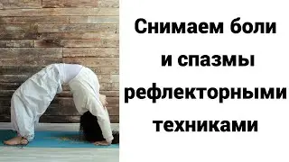 Снимаем боли и спазмы рефлекторными техниками с Красильцевой Татьяной