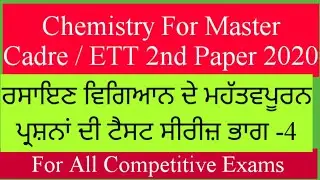Master Cadre / ETT 2nd Paper / Science / Chemistry Most Important MCQ Test Series/ Part -4