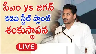 AP Cm Ys Jagan Laying Foundation Stone to Kadapa Steel Plant | LIVE | Praja Chatanyam