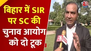 Bihar Politics: Bihar में SIR पर SC की चुनाव आयोग को दो टूक, सुनिए वकील ने क्या कहा? | Aaj Tak