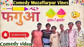 फगुआ | phagua | Comedy Muzaffarpur Vines |         Happy Holi |
