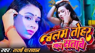 Bhajpuri Video Song | Satai Paswan | Balam Tohar Yad Satawe रतिया मे नीन्द न आवे | मार्केट मे गर्दा
