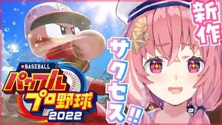 【パワプロ2022】新作パワプロのサクセスやるやよ！【にじさんじ/笹木咲】