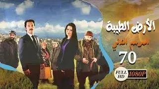 مسلسل الأرض الطيبة ـ الموسم الثاني ـ الحلقة 70 السبعون كاملة HD | Al Ard AlTaeebah