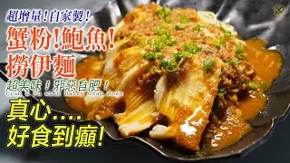 【好食到癲!!!】金黃色炒蟹粉！自家製！超增量！蟹粉 鮑魚 撈伊麵 （入秋... 少有的簡單邪惡自肥系列）