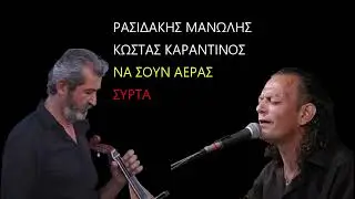 ΡΑΣΙΔΑΚΗΣ ΜΑΝΩΛΗΣ ΚΩΣΤΑΣ ΚΑΡΑΝΤΙΝΟΣ ΝΑ ΣΟΥΝ ΑΕΡΑΣ