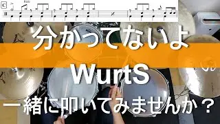 【一緒に叩いてみませんか？】分かってないよ / WurtS 【ドラム譜あります！】