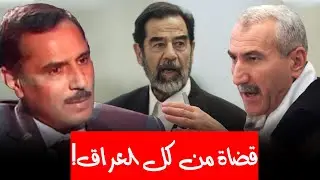 كيف تم أختيار القضاة لمحاكمة صدام حسين؟