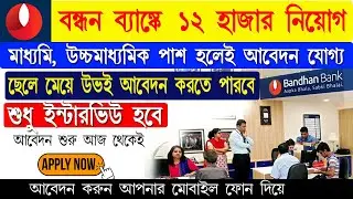 Bandhan Bank Recruitment 2020 I Bandhan Bank Job 2020 I