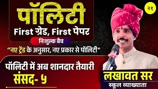 Parliament Part 5 (संसद ) | Indian Polity Class 21 | RPSC 1st Grade Paper 1 | Lakhawat Sir