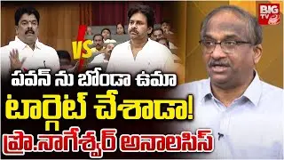 Pro Nageswar on AP Pollution Issue | పవన్ ను బోండా ఉమా టార్గెట్ చేశాడా! | Pawan Kalyan Vs Bonda Uma