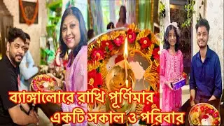 রাখি বন্ধনে ভাই-বোনের সম্পর্ক সারাজীবন একইভাবে অটুট থাকুক #banglavlog #dailyvlog #rakhivlog #viral 