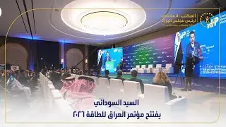 رئيس مجلس الوزراء السيد محمد شياع السوداني يفتتح مؤتمر العراق للطاقة 2026