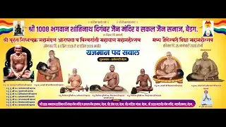 25//श्री 1008 भगवान शांतिनाथ दिगंबर जैनमंदिर वह सफल जैन समाज बेडग़//भव्य जैनेश्वरी दीक्षा महामहोत्सव
