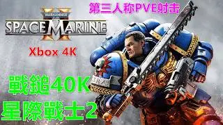 Warhammer 40,000：Space Marine 2 戰鎚40K：星際戰士2 第三人称PVE射击 Xbox 4K 战锤40K 星际战士2