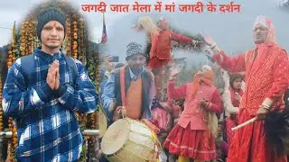 जगदी जात मेला में मां जगदी के दर्शन | Hindav Pati Ghansali Tehri Garhwal Devbhoomi Uttarakhand 