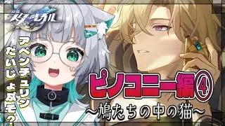 【 #崩壊スターレイル  】　🔰完全初見🔰第3章　メインストーリー　ピノコニー編～鳩の中の猫～　#14【#vtuber  / 姫神ひめ 】