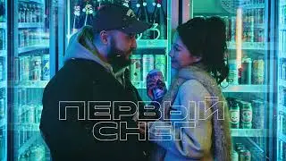 Ned Gee - Первый снег (Lyric Video)
