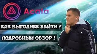 Acala network обзор проекта |  Как принять участие в краудлоне acala network ?