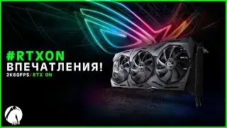 #RTXON ► ТЕСТЫ, ВПЕЧАТЛЕНИЯ