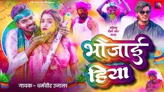 #Video | Bhaujai Hiya | #Vishnu Raj | भौजाई हिया #Dharmveer Ujala | Holi song 2026