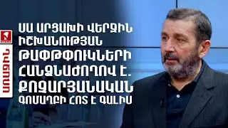 Սա Արցախի վերջին իշխանության թափթփուկների հանձնաժողով է. քոչարյանական գոմաղբի հոտ է գալիս