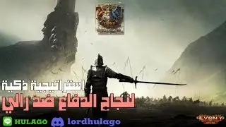 طريقة ذكية في الدفاع ضد رالي-Evony The King’s Return