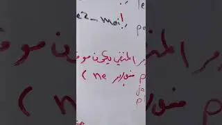 المحاضرة الثامنة صيغة الأمر l ' impératif في الأثبات والنفي  للصف الثالث المنهج الجديد Génération A1