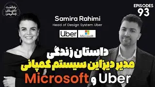 داستان زندگی ایرانیان موفق, تجربه شنیدنی مدیر دیزاین سیستم کمپانی اوبر و ماکروسافت