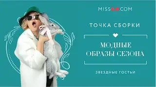 ТОЧКА СБОРКИ. ТРЕНДЫ СЕЗОНА. ГРУППА 