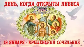 МОЛИТВА на Крещенский Сочельник 18 января! В этот день Небеса открыты