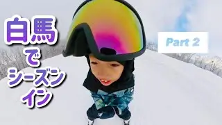 【白馬でシーズンイン】キッズスキー成長記録 Part2