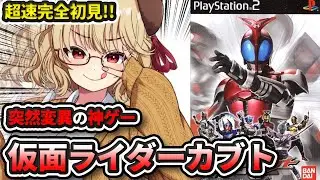 【 仮面ライダー カブト 】完全初見！！ 仮面ライダーカブトとかいう突然変異の神ゲー【 木漏日わんこ/Vtuber 】