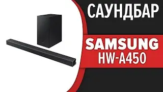 Саундбар Samsung HW-A450