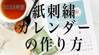 Paper embroidery calendar 2022【初心者さんにオススメ！紙刺繍カレンダー2022】アンナスの動画でわかる刺繍教室 Annas’s embroidery tutorial
