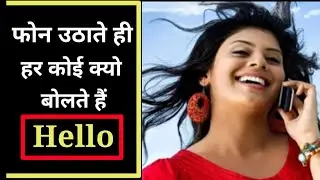 #phone, #hellokyu bolte, Why is the first thing you say hello when you pick up the phone?