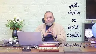 الرد على اسئلة حلقات العرش الاستاذ محمد سمير الحلقة الثانية