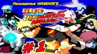 №1 ➤ Прохождение ➤ Naruto Shippuden Ultimate Ninja 5 ➤ Возвращение НАРУТО!!!