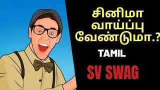how to get chance in tamil film - சினிமா வாய்ப்பு வேண்டுமா ..? |  | Sv Swag