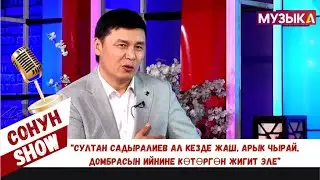 Замир Арыкбаев: Султан Садыралиев ал кезде жаш, арык чырай, домбрасын ийнине көтөргөн жигит эле