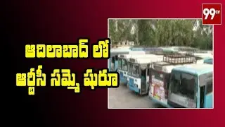 ఆర్టీసీ సమ్మె షురూ | Adilabad RTC Employees On Strike | #Telangana | 99 TV Telugu