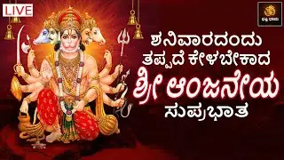 🔴LIVE | ಶನಿವಾರದಂದು ತಪ್ಪದೆ ಕೇಳಬೇಕಾದ ಶ್ರೀ ಆಂಜನೇಯ ಸುಪ್ರಭಾತ | Anjaneya Songs | @BhakthiDhama637