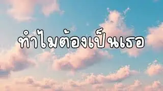 ทำไมต้องเป็นเธอ (Why You?)