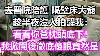 去醫院陪護，隔壁床大爺趁半夜沒人拍醒我：看看你爸枕頭底下！我掀開後徹底傻眼，竟然是...#淺談人生#民間故事#孝顺#儿女#讀書#養生#深夜淺讀#情感故事#房产#晚年哲理#中老年心語#養老#真實故事