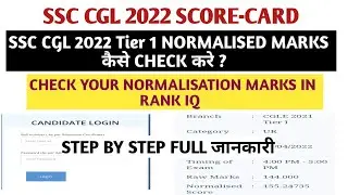 Check your SSC CGL 2022 Tier 1 Normalisation marks in Rank Iq