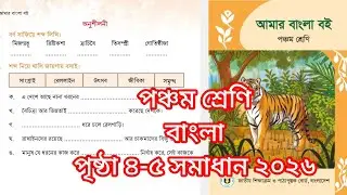 Class 5 Bangla page 4-5 solution 2026 পঞ্চম শ্রেণি  বাংলা পৃষ্ঠা ৪-৫ সমাধান ২০২৬