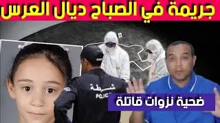 جـ .ريمة في الصباح ديال العرس - الجـ .ريمة لمعمر المحققين ينساوها